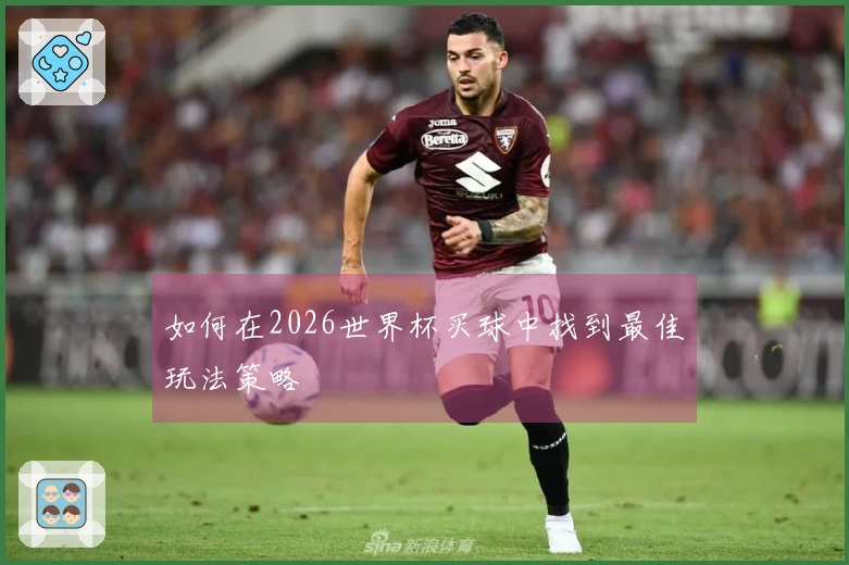 如何在2026世界杯买球中找到最佳玩法策略
