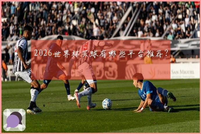 2026世界杯买球有哪些平台推荐？