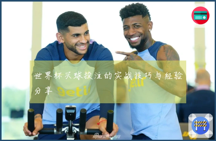 世界杯买球投注的实战技巧与经验分享