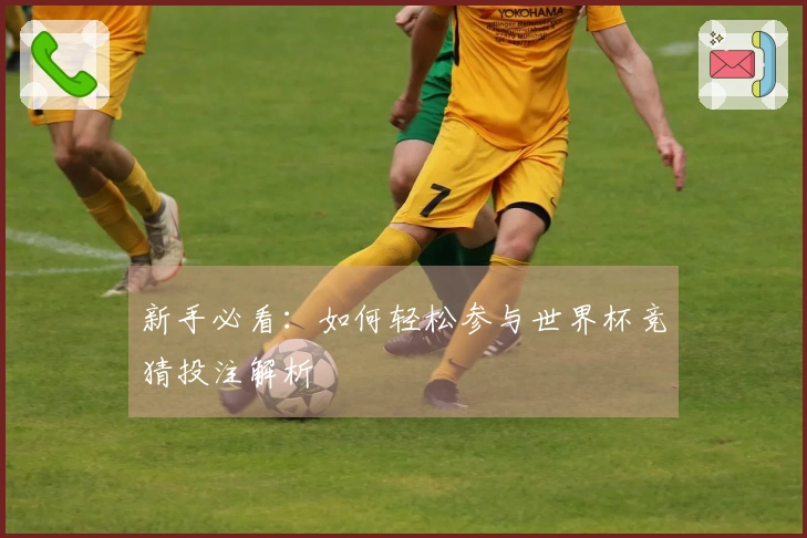 新手必看：如何轻松参与世界杯竞猜投注解析